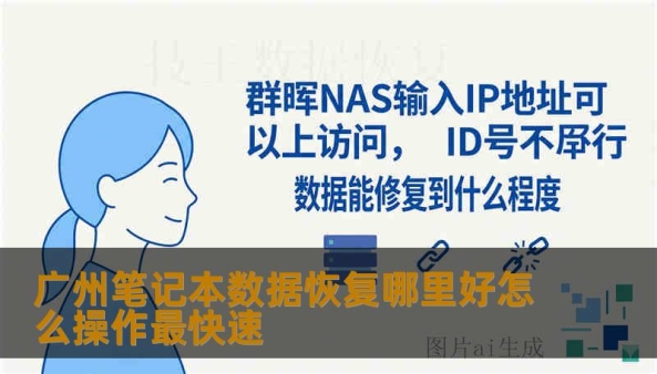 针对“广州笔记本数据恢复哪里好”以及“如何快速找回数据”的疑问，作为一名每天在无尘实验室与各种故障笔记本硬盘打交道的数据恢复工程师，我非常理解这种“电脑突然死机，里面全是重要资料”的焦虑。广州作为华南的技术高地，岗顶、石牌一带维修店林立，但“修电脑”和“恢复数据”是两个完全不同的领域。以下是为您整理的广州笔记本数据恢复极速操作指南。广州笔记本数据恢复哪里好？工程师教你避坑并实现极速找回一、 广州笔