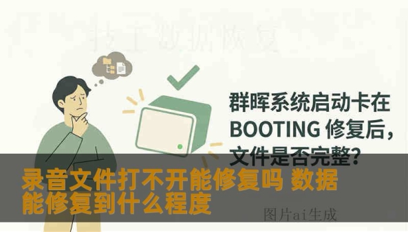 录音文件损坏打不开很常见，本文分析录音文件损坏的常见原因与数据可恢复程度，通过Windows移动硬盘与Mac SSD两个真实案例，详解音频修复方法、操作步骤与专业风险提醒，帮助用户理性判断录音数据恢复方案。