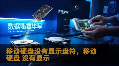 移动硬盘没有显示盘符，移动硬盘 没有显示