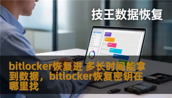 了解BitLocker加密恢复的全过程，解密恢复数据所需的时间，帮助您了解如何高效恢复被加密的文件，避免不必要的延误。