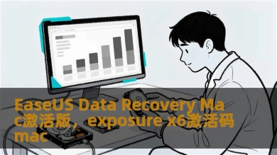 EaseUS Data Recovery Mac激活版，exposure x6激活码mac