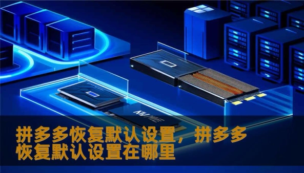 在这个信息过载、算法横行的购物时代，你是否觉得拼多多的推荐越来越“懂”你，却也让你越买越多？本文深度解析“拼多多恢复默认设置”背后的逻辑，教你如何通过重置，打破算法枷锁，重回简单、纯粹且极度省钱的购物初衷。