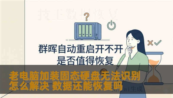 老电脑加装固态硬盘无法识别怎么解决 数据还能恢复吗