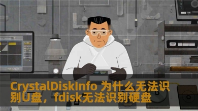 CrystalDiskInfo 为什么无法识别U盘，fdisk无法识别硬盘