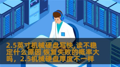 2.5英寸机械硬盘写快,读不稳定什么原因 恢复失败的概率大吗，2.5机械硬盘厚度不一样