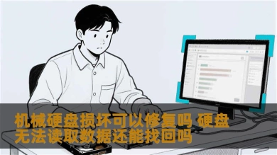 机械硬盘损坏可以修复吗 硬盘无法读取数据还能找回吗