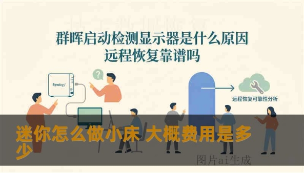 迷你怎么做小床 大概费用是多少
