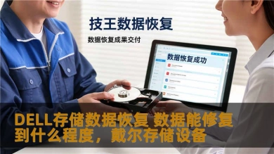 DELL存储数据恢复 数据能修复到什么程度，戴尔存储设备