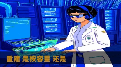 重建 是按容量 还是