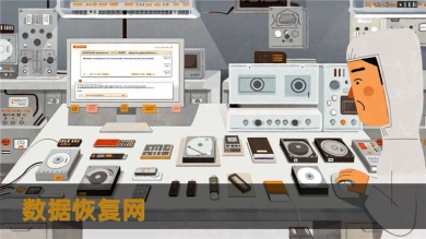 数据恢复网