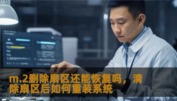 m.2删除扇区还能恢复吗，清除扇区后如何重装系统                    原因解析：m.2删除扇区还能恢复吗 的关键判断    当我们问“m.2删除扇区还能恢复吗”，首先要区分两类情况：逻辑删除与物理擦除。逻辑删除是文件系统把扇区标记为空闲（类似病人暂时进入观察室），原始数据通常未被覆盖，概率很高可以恢复；物理擦除/TRIM触发则会真正将 NAND 页面清零或标记为可回收（像做了动手