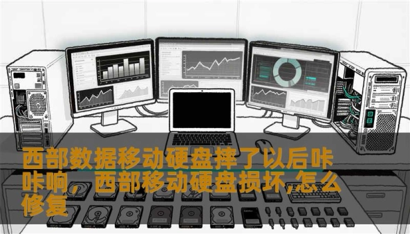 西部数据移动硬盘摔了以后咔咔响，西部移动硬盘损坏,怎么修复                    惊心动魄的“那一秒”：当数据与地心引力正面硬刚    生活总是在你不经意间开个恶意的玩笑。也许是你正埋头于一份熬夜三晚才完成的方案，或者是正准备给家人展示去年旅行的照片，就在你起身的瞬间，手肘不小心带到了那根细细的数据线。伴随着一声沉闷的“啪嗒”，你那块装载了数TB记忆的西部数据（WD）移动硬盘，就这