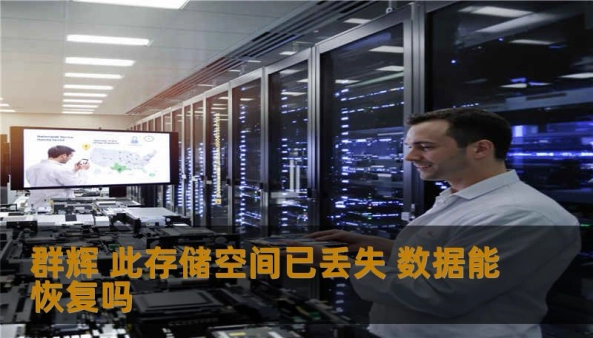 群辉 此存储空间已丢失 数据能恢复吗                    Meta 关键词：        群辉 此存储空间已丢失 数据能恢复吗, 技王数据恢复, 数据恢复方案, 硬盘修复, SSD掉盘, 服务器恢复, RAID修复, 数据恢复公司, 隐私保护    在这样的时刻，选择下一步很关键：继续盲目操作可能把原本可复原的数据永久覆盖；冷静判断并交由经验丰富的团队进行诊断，恢复几率大幅提升