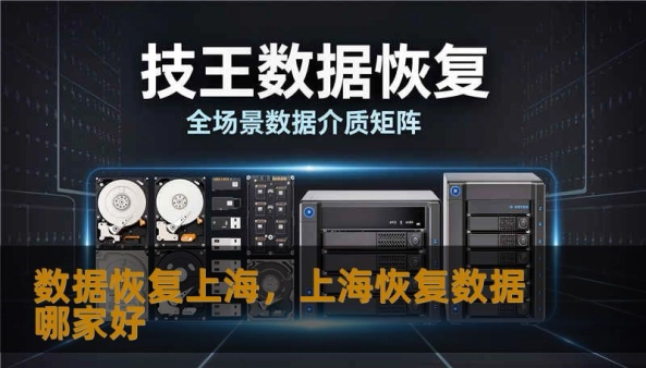 数据恢复上海，上海恢复数据哪家好                    为什么选择上海本地数据恢复服务在数字化生活里，数据的价值往往超过物品本身。照片、合同、发票、项目资料、聊天记录，一旦丢失，心慌和损失接踵而来。在上海这个快节奏的城市，时间就是一切：您需要一个速度快、技术过硬、可信赖的本地数据恢复团队。    我们的上海服务中心由资深工程师组成，熟悉各类存储介质与品牌（机械硬盘、SSD、RAID