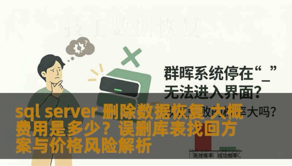 sql server 删除数据恢复 大概费用是多少？误删库表找回方案与价格风险解析