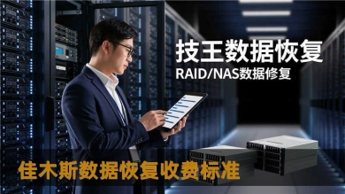 佳木斯数据恢复收费标准