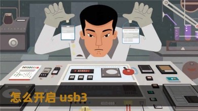怎么开启 usb3