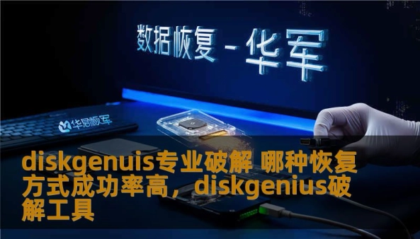 在数据丢失时，DiskGenius专业破解版本作为一款强大的数据恢复工具，凭借其高成功率和高效恢复能力，成为了众多用户的数据救星。本文将深入探讨DiskGenius的恢复方式及其成功率，帮助你选择最佳恢复方法。
