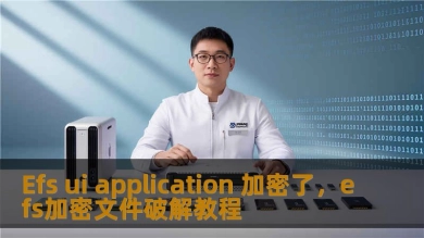 Efs ui application 加密了，efs加密文件破解教程