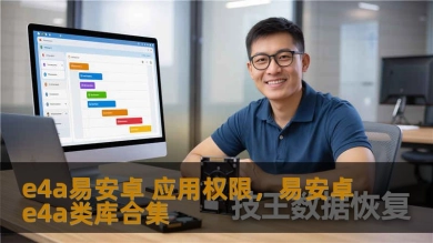 e4a易安卓 应用权限，易安卓e4a类库合集