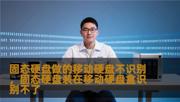 深入剖析DIY固态移动硬盘不被识别的多种场景，从底层协议、供电瓶颈到系统逻辑分区，为您提供保姆级的排查指南与避坑建议。