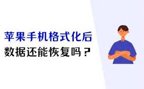 手机格式化后还能恢复数据吗？