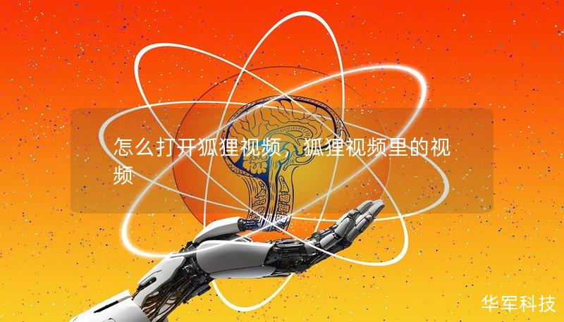 怎么打开狐狸视频，狐狸视频里的视频