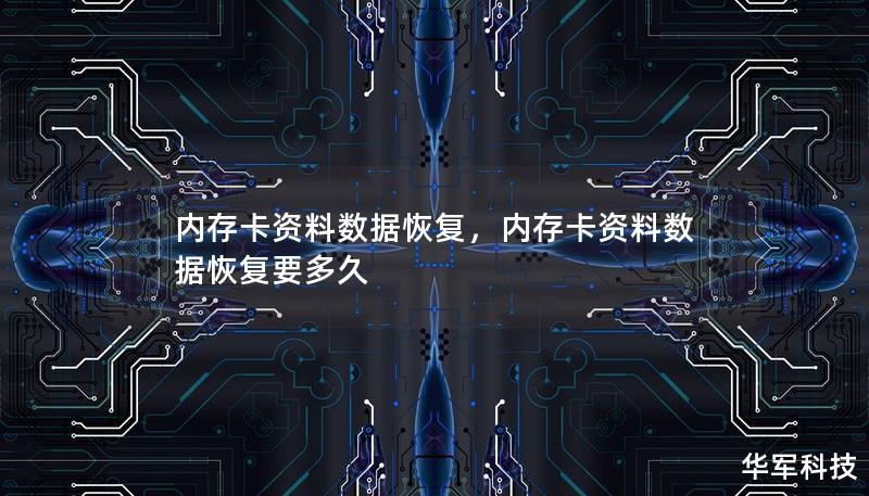 内存卡资料数据恢复，内存卡资料数据恢复要多久