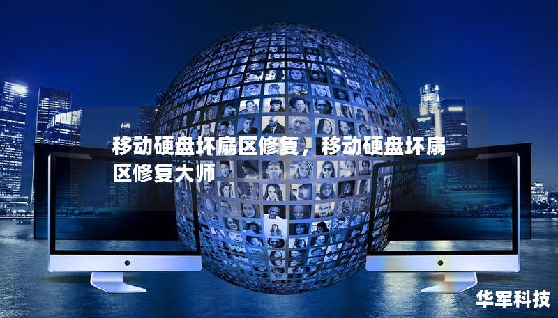 移动硬盘坏扇区修复,移动硬盘坏扇区修复大师 移动硬盘坏扇区修复,移动硬盘坏扇区修复大师