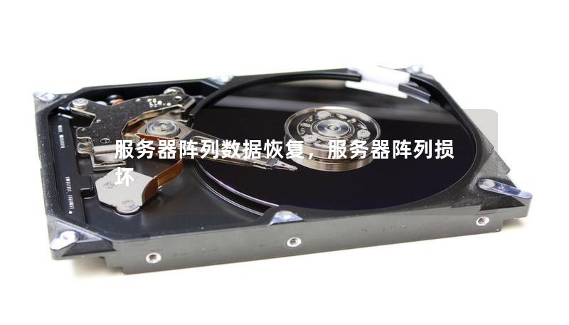 服务器阵列数据恢复,服务器阵列损坏 服务器阵列数据恢复,服务器阵列损坏