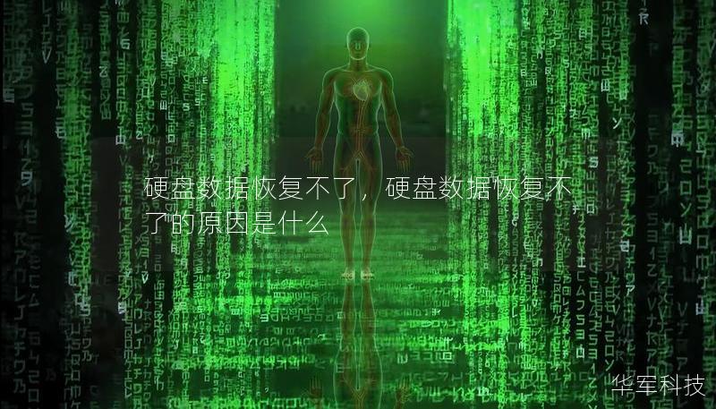 硬盘数据恢复不了，硬盘数据恢复不了的原因是什么