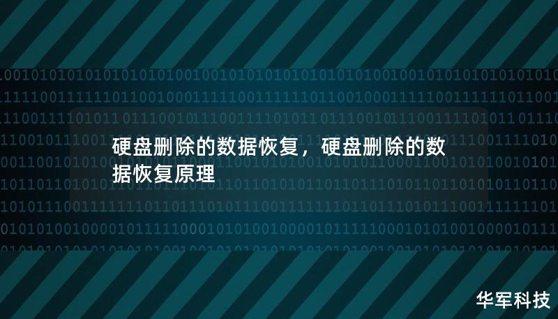硬盘删除的数据恢复，硬盘删除的数据恢复原理