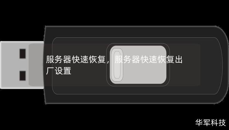 服务器快速恢复，服务器快速恢复出厂设置