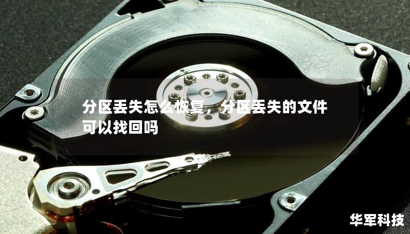 分区丢失怎么恢复,分区丢失的文件可以找回吗 分区丢失怎么恢复,分区丢失的文件可以找回吗