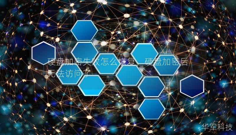硬盘加密失败怎么恢复，硬盘加密后无法访问了