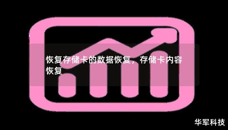 恢复存储卡的数据恢复,存储卡内容恢复 恢复存储卡的数据恢复,存储卡内容恢复