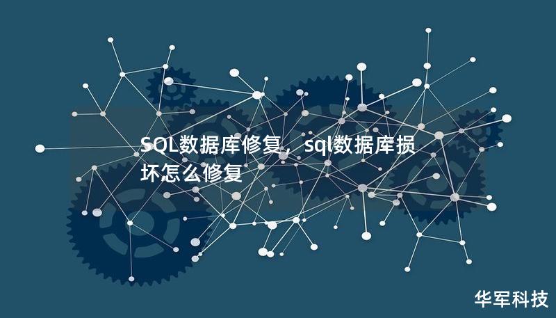 SQL数据库修复,sql数据库损坏怎么修复 SQL数据库修复,sql数据库损坏怎么修复
