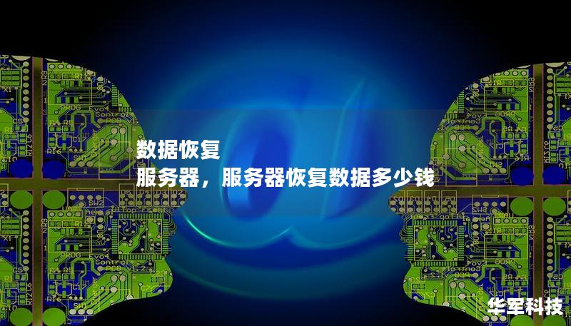 数据恢复 服务器，服务器恢复数据多少钱
