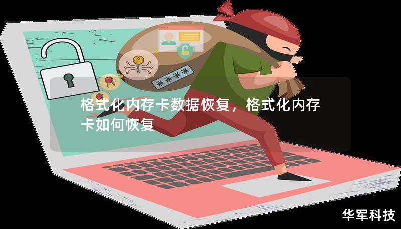 格式化内存卡数据恢复，格式化内存卡如何恢复