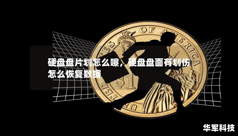 硬盘盘片划怎么嚓,硬盘盘面有划伤怎么恢复数据 硬盘盘片划怎么嚓,硬盘盘面有划伤怎么恢复数据