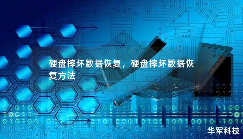 硬盘摔坏数据恢复,硬盘摔坏数据恢复方法 硬盘摔坏数据恢复,硬盘摔坏数据恢复方法