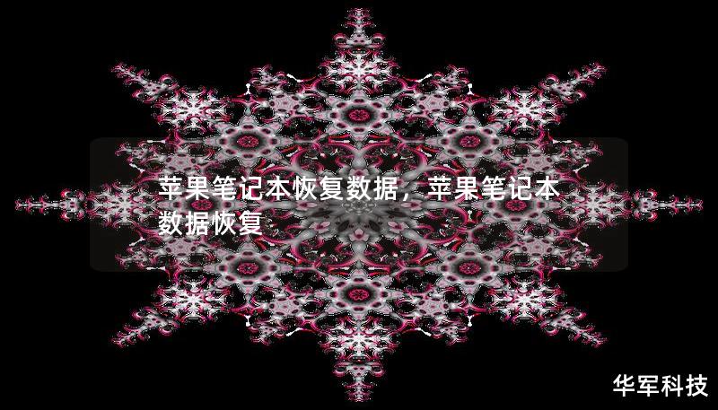 苹果笔记本恢复数据,苹果笔记本 数据恢复 苹果笔记本恢复数据,苹果笔记本 数据恢复