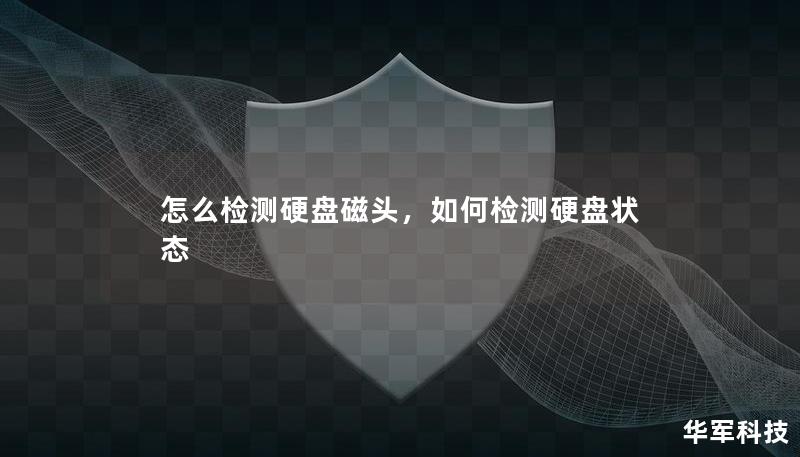 怎么检测硬盘磁头，如何检测硬盘状态