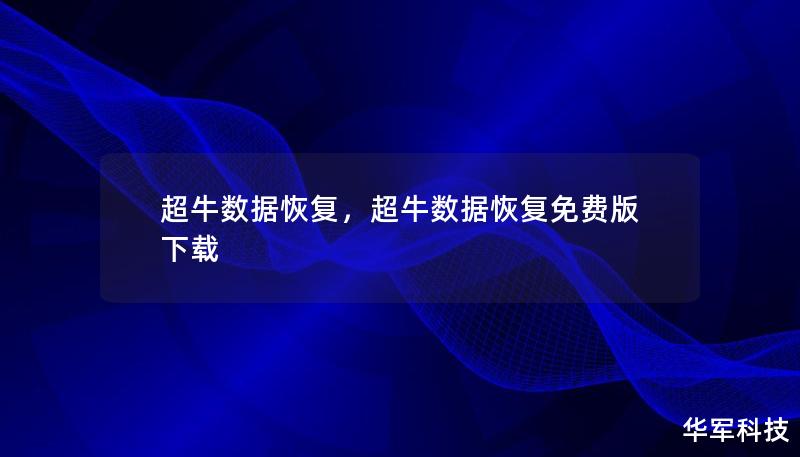 超牛数据恢复,超牛数据恢复免费版下载 超牛数据恢复,超牛数据恢复免费版下载