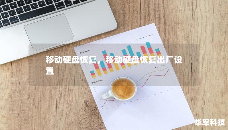移动硬盘恢复，移动硬盘恢复出厂设置