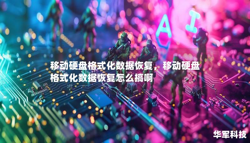 移动硬盘格式化数据恢复,移动硬盘格式化数据恢复怎么搞啊 移动硬盘格式化数据恢复,移动硬盘格式化数据恢复怎么搞啊