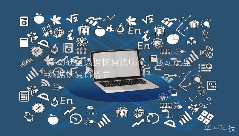 移动硬盘数据恢复找哪个，移动硬盘数据恢复价格表