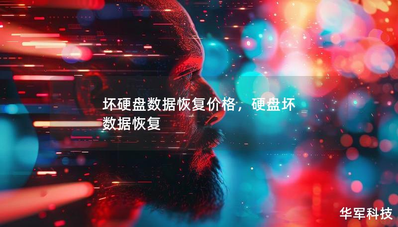 坏硬盘数据恢复价格，硬盘坏 数据恢复