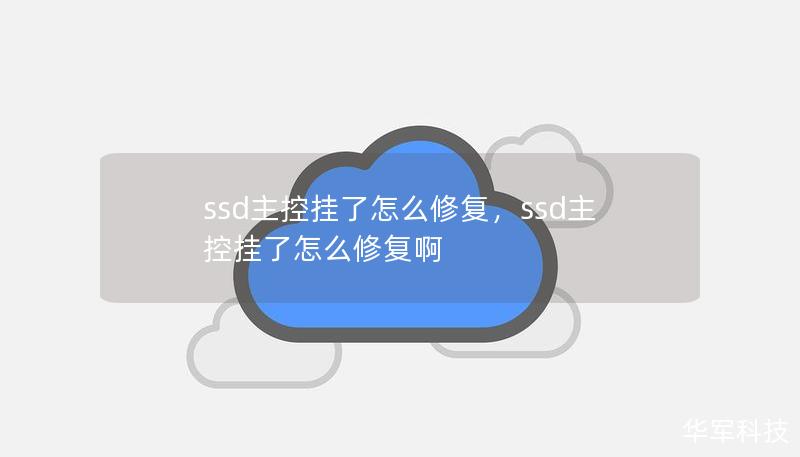 ssd主控挂了怎么修复，ssd主控挂了怎么修复啊
