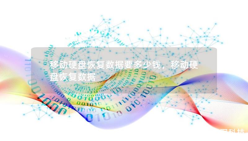 移动硬盘恢复数据要多少钱,移动硬盘恢复数据 移动硬盘恢复数据要多少钱,移动硬盘恢复数据